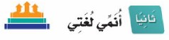 ثانيًا: أنمي لغتي